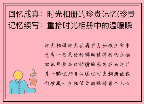 回忆成真：时光相册的珍贵记忆(珍贵记忆续写：重拾时光相册中的温暖瞬间)