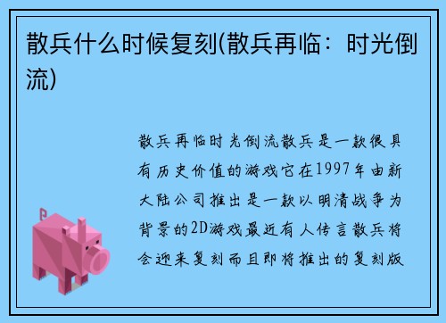 散兵什么时候复刻(散兵再临：时光倒流)