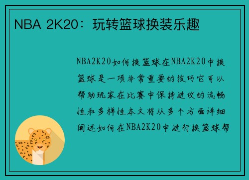 NBA 2K20：玩转篮球换装乐趣