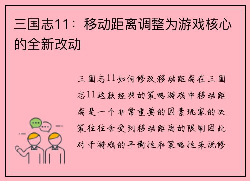 三国志11：移动距离调整为游戏核心的全新改动
