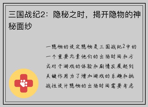 三国战纪2：隐秘之时，揭开隐物的神秘面纱