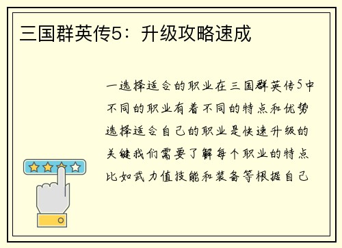 三国群英传5：升级攻略速成