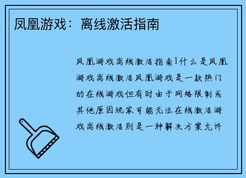 凤凰游戏：离线激活指南