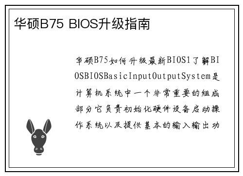 华硕B75 BIOS升级指南